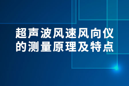 超聲波風(fēng)速風(fēng)向儀的測(cè)量原理及特點(diǎn)
