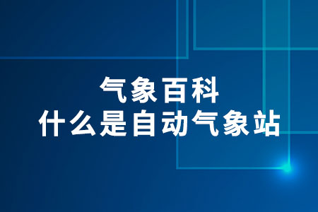 什么是自動(dòng)氣象站