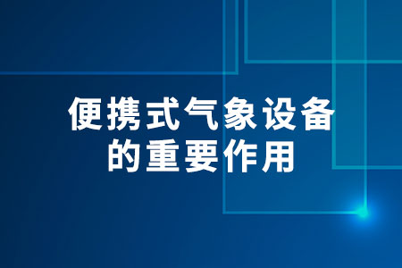 便攜式氣象設備的重要作用