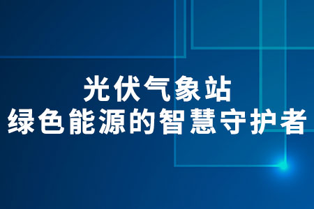 光伏氣象站