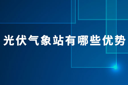光伏氣象站有哪些優(yōu)勢(shì)
