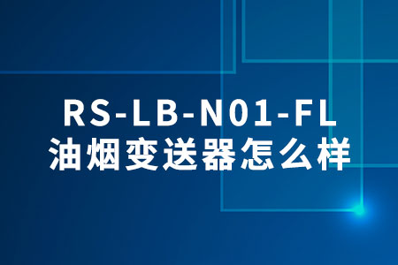 RS-LB-N01-FL油煙變送器怎么樣
