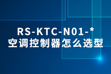 RS-KTC-N01-*空調(diào)控制器怎么選型