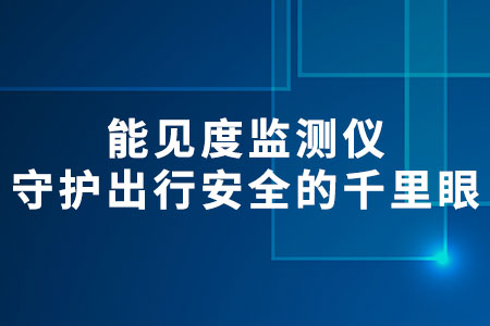 能見(jiàn)度監(jiān)測(cè)儀