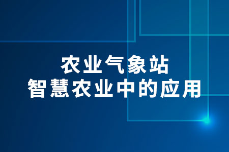 農(nóng)業(yè)氣象站