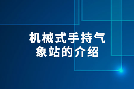 機(jī)械式手持氣象站的介紹