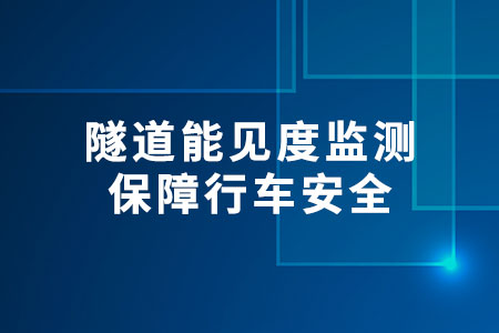 隧道能見度監(jiān)測