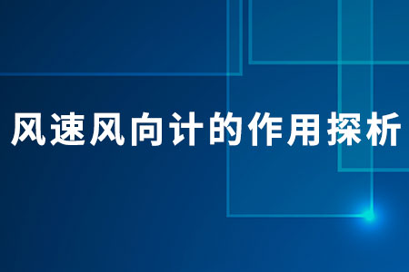 風速風向計的作用探析
