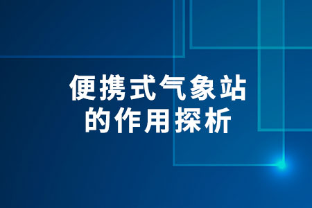 便攜式氣象站的作用探析