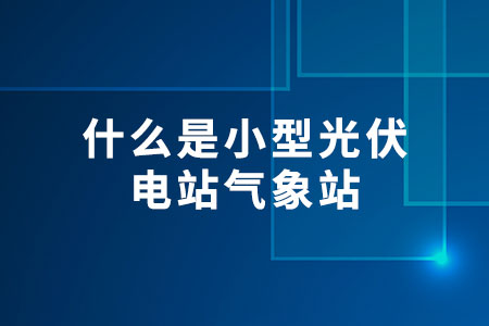 小型光伏電站氣象站