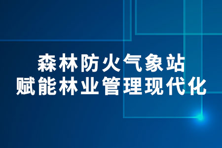 森林防火氣象站
