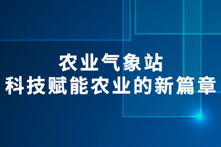 農(nóng)業(yè)氣象站