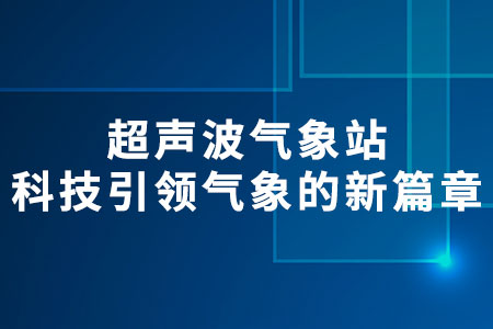 超聲波氣象站