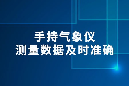 手持氣象儀