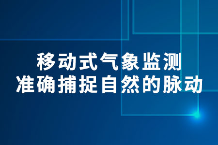 移動(dòng)式氣象監(jiān)測(cè)