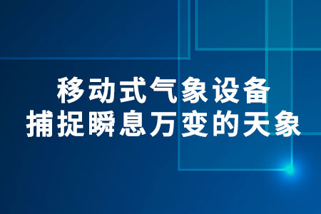 移動(dòng)式氣象設(shè)備