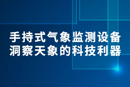 手持式氣象監(jiān)測(cè)設(shè)備