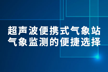 超聲波便攜式氣象站