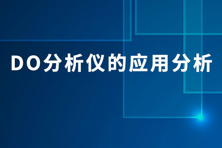 DO分析儀的應(yīng)用分析