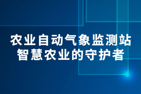 農(nóng)業(yè)自動氣象監(jiān)測站