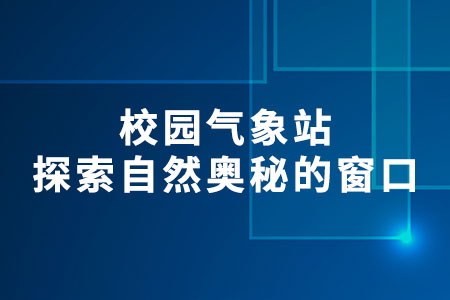 校園氣象站：探索自然奧秘的窗口