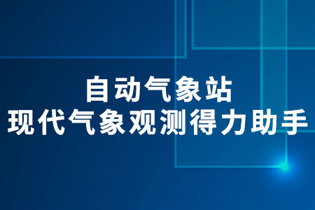 自動氣象站