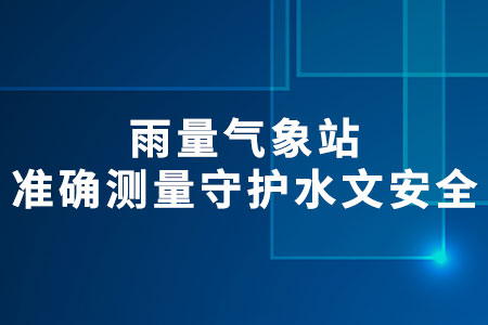 雨量氣象站