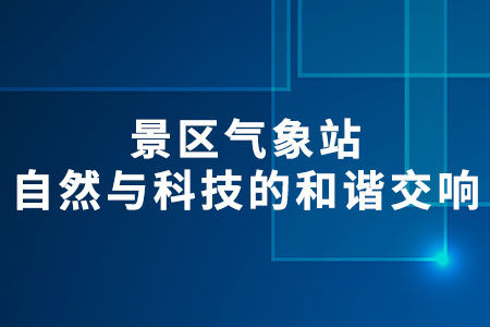 景區(qū)氣象站
