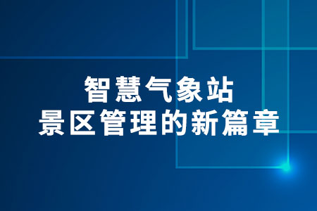 景區(qū)智慧氣象站