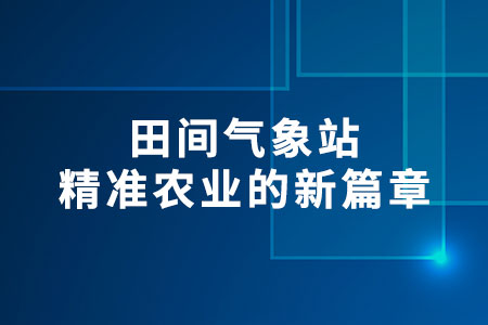 田間氣象站
