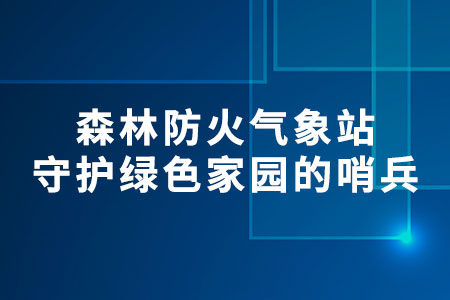 森林防火氣象站