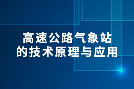 高速公路氣象站的技術(shù)原理與應用