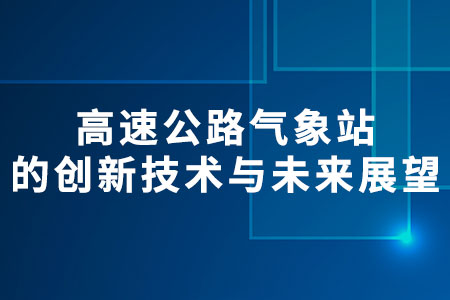 高速公路氣象站的創(chuàng)新技術(shù)與未來展望