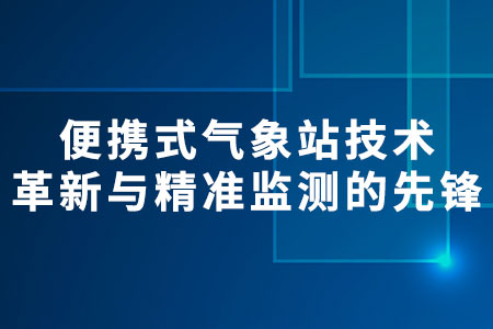 便攜式氣象站