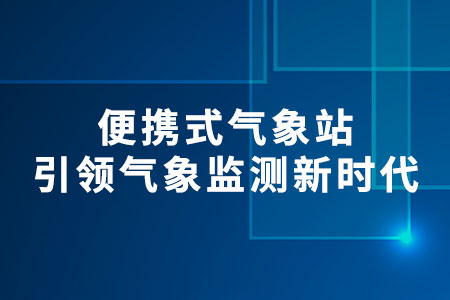 便攜式氣象站
