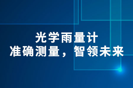 光學(xué)雨量計(jì)