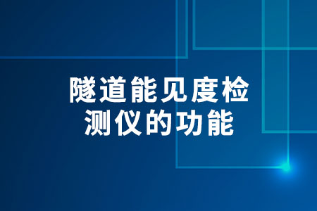 隧道能見(jiàn)度檢測(cè)儀的功能