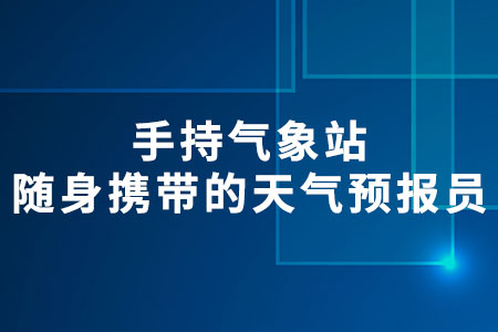 手持氣象站