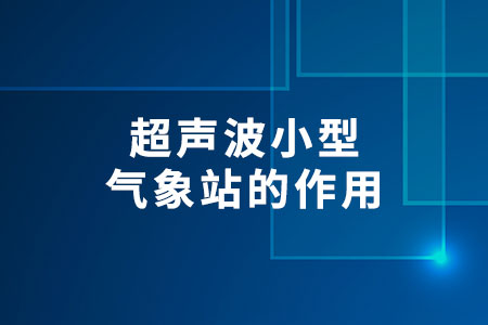 超聲波小型氣象站的作用