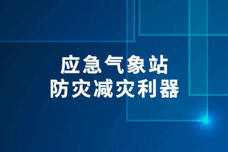應(yīng)急氣象站