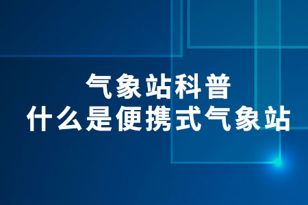 氣象站科普：什么是便攜式氣象站