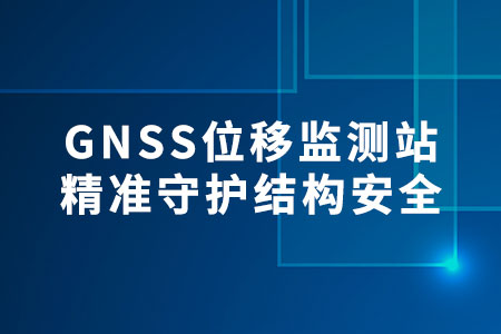 GNSS位移監(jiān)測站