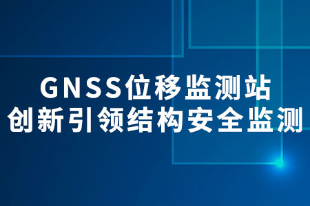 GNSS位移監(jiān)測站