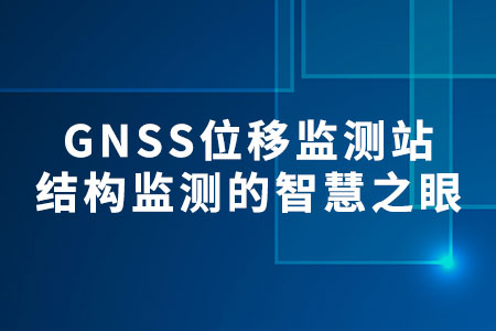 GNSS位移監(jiān)測站