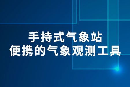 手持式氣象站