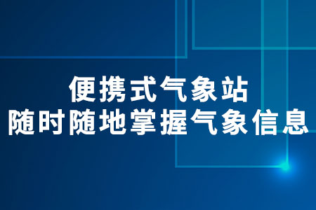 便攜式氣象站
