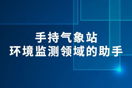 手持氣象站