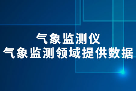 氣象監(jiān)測儀