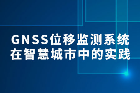 GNSS位移監(jiān)測(cè)系統(tǒng)