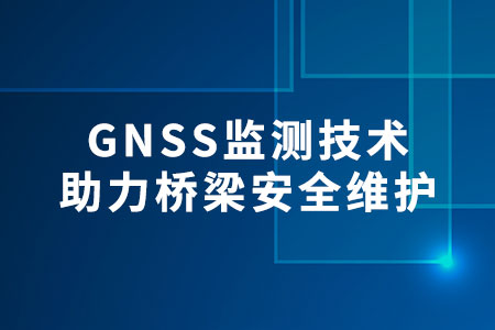 GNSS監(jiān)測(cè)技術(shù)助力橋梁安全維護(hù)